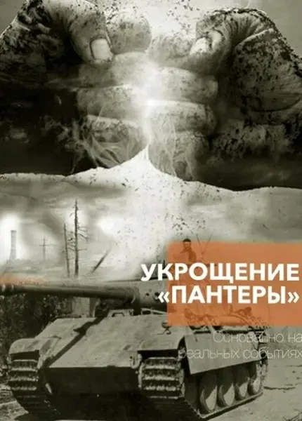 Укрощение «Пантеры» (2025)