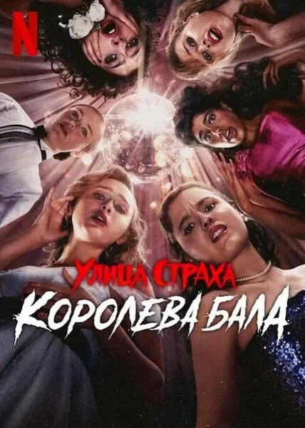 Улица страха: Королева выпускного (2025)