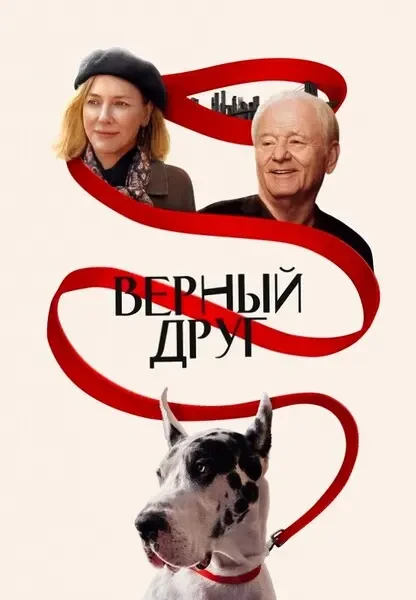Верный друг (2024)