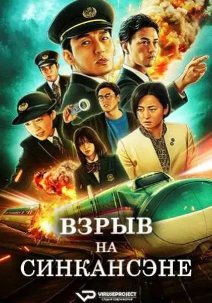 Взрыв на Синкансэне (2025)