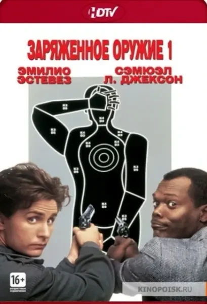 Заряженное оружие 1 (1993)