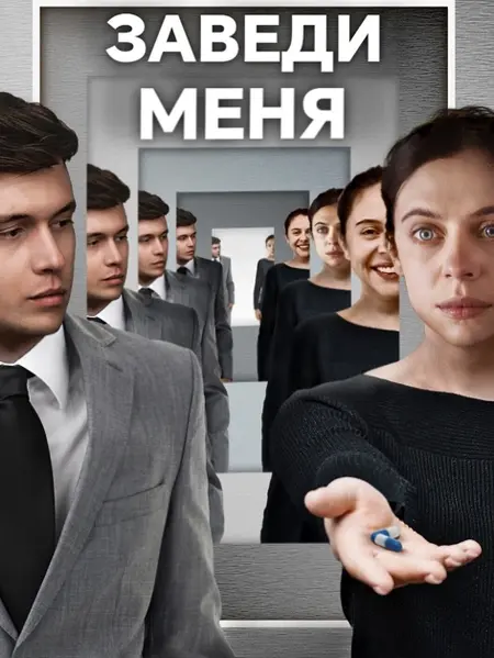 Заведи меня (2024)