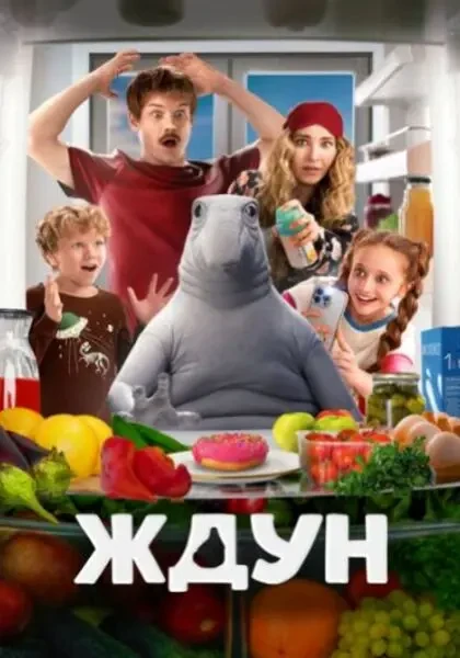 Ждун (2025)