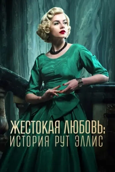 Жестокая любовь: История Рут Эллис (2025)