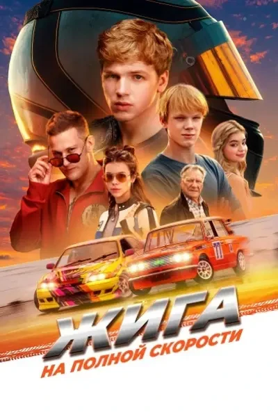 Жига. На полной скорости (2025)