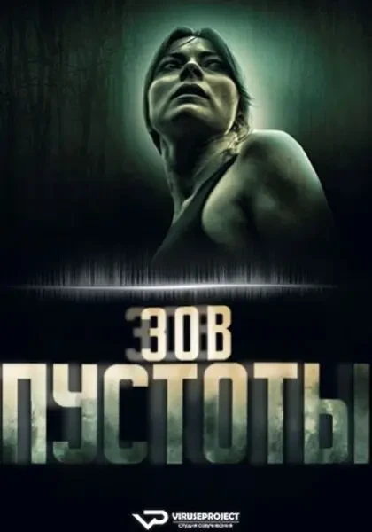 Зов пустоты (2025)