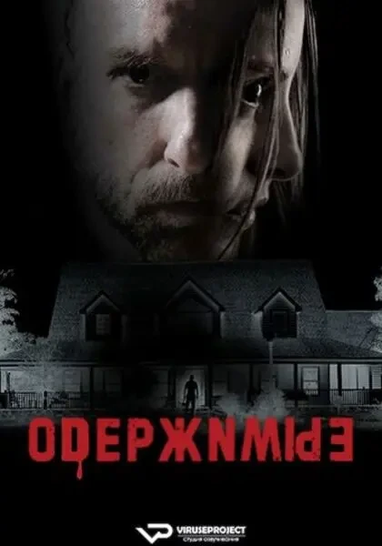Одержимые (2025)