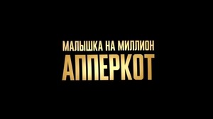 Апперкот. Малышка на миллион (2025)