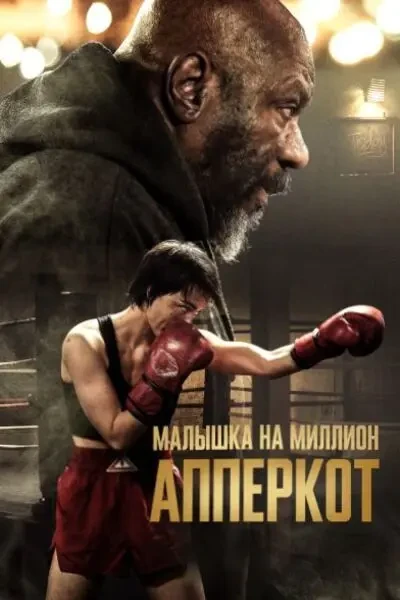 Апперкот. Малышка на миллион (2025)