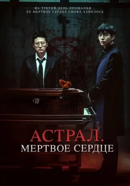 Астрал. Мёртвое сердце (2024)
