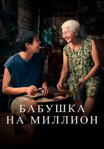 Бабушка на миллион (2024)