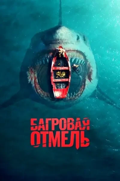 Багровая отмель (2025)