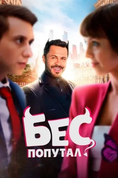 Бес попутал (2025)