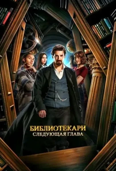 Библиотекари: Следующая глава (2025)