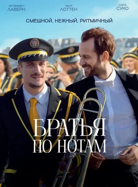 Братья по нотам (2024)