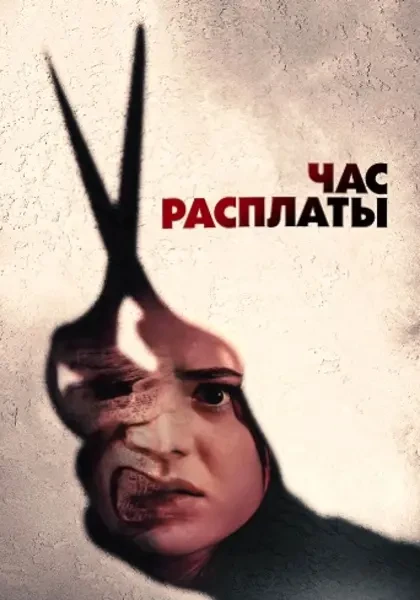 Час расплаты (2024)