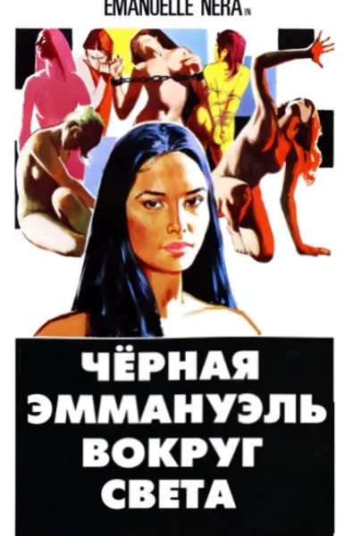 Черная Эммануэль: Вокруг Света (1977)