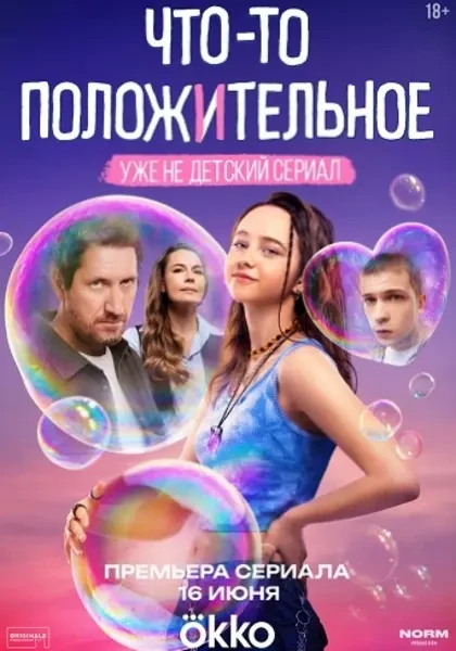 Что-то положительное (2024)
