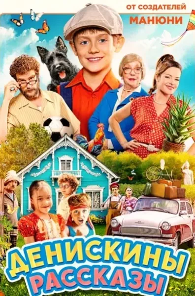 Денискины рассказы (2025)