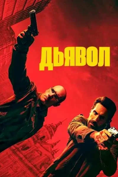 Дьявол (2025)
