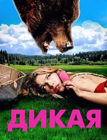 Дикая (2022)