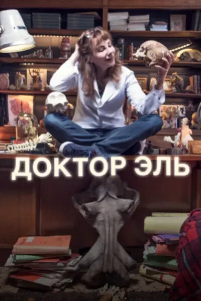 Доктор Эль (2018-2023)