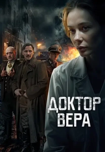 Доктор Вера (2025)