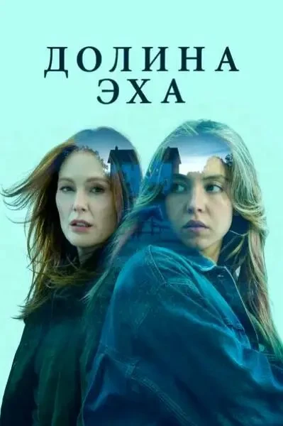 Долина Эха (2025)