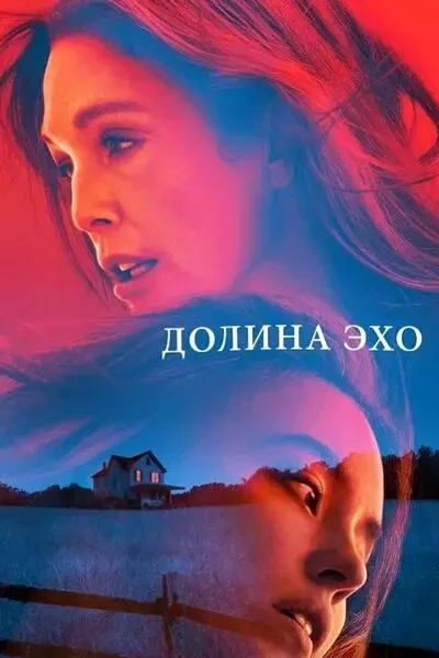 Долина Эхо (2025)