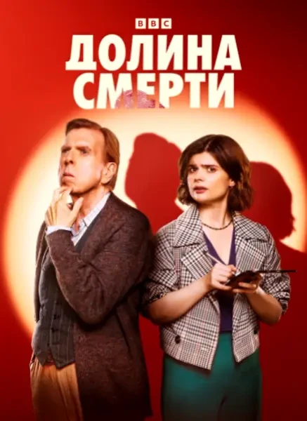 Долина смерти (2025)