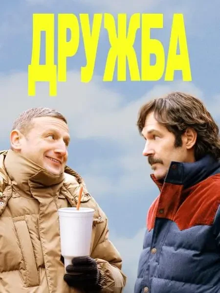 Дружба (2024)