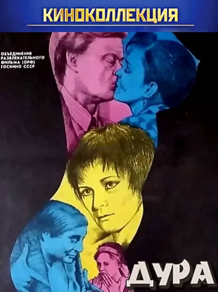 Дура (1991)