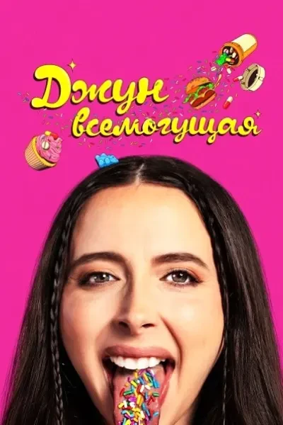 Джун всемогущая (2024)