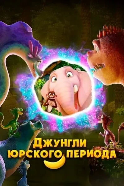 Джунгли Юрского периода (2025)
