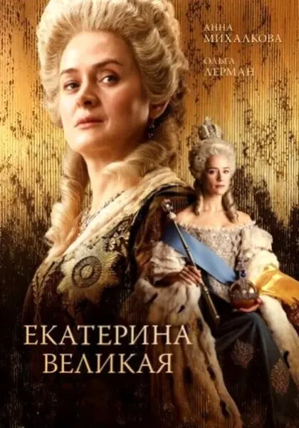 Екатерина Великая (2024)