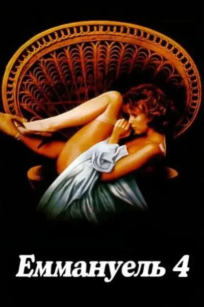 Эммануэль 4 (1984)