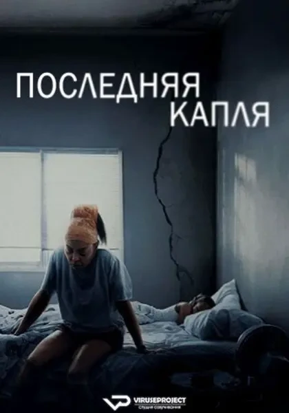 Последняя капля (2025)
