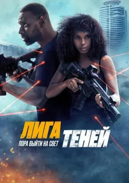 Лига теней ( 2025)
