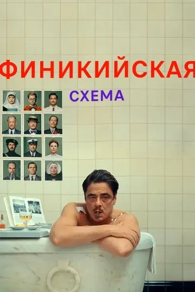Финикийская схема (2025)
