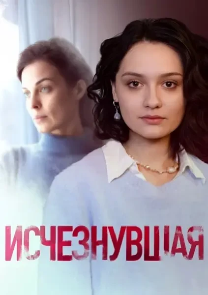 Исчезнувшая (2025)