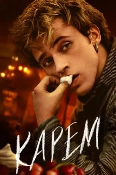 Карем: Повар королей (2025)