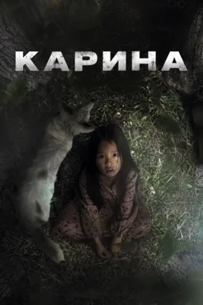 Карина (2024)