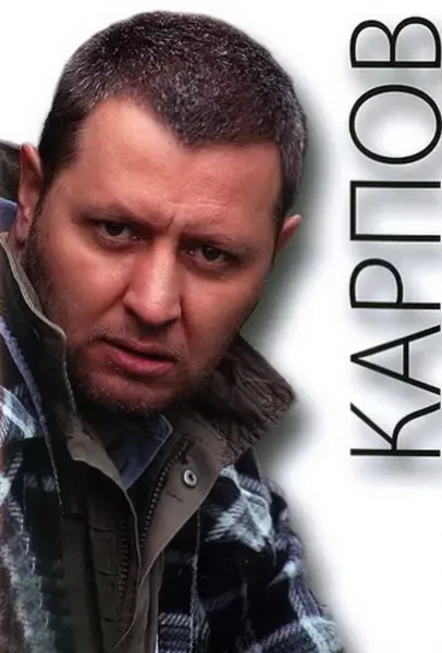 Карпов (2012)