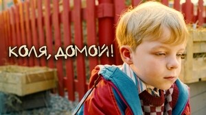 Коля, домой! (2024)