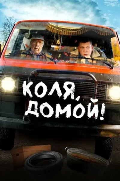 Коля, домой! (2024)