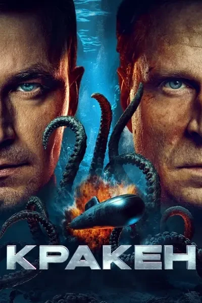 Кракен (2025)