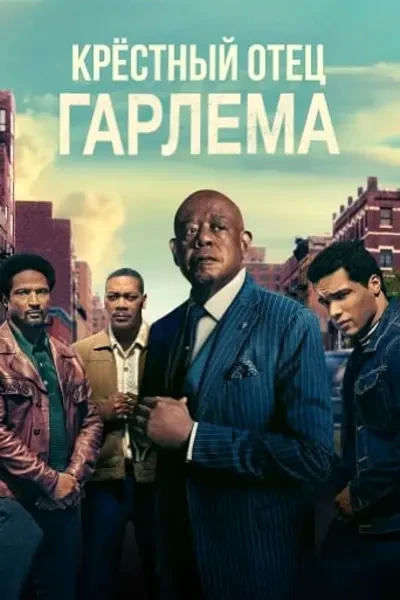 Крёстный отец Гарлема (2025)