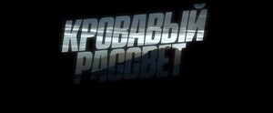 Кровавый рассвет (2025)