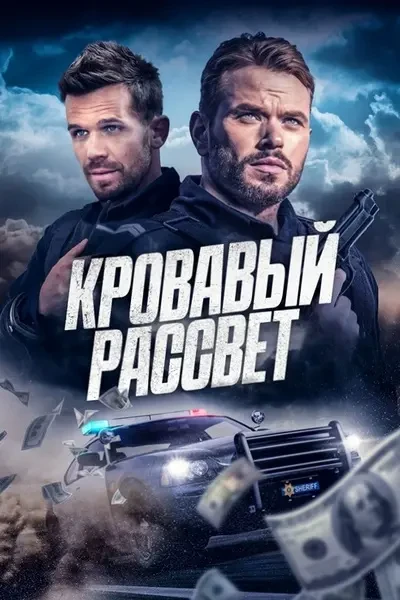 Кровавый рассвет (2025)