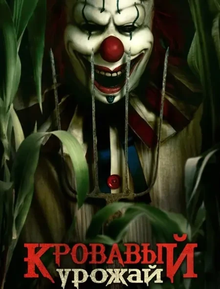 Кровавый урожай (2025)